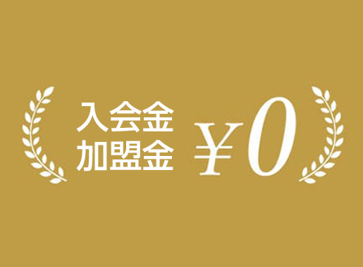 初期費用