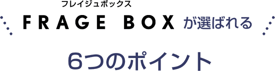 FRAGE BOXが選ばれる6つのポイント